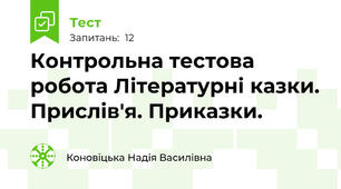 Контрольна тестова робота Літературні казки. Прислів'я. Приказки.
