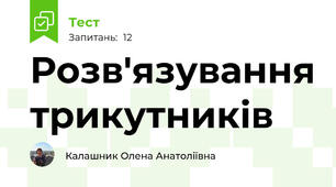 Розв'язування трикутників