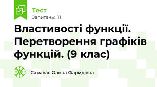 Властивості функції. Перетворення графіків функцій. (9 клас)