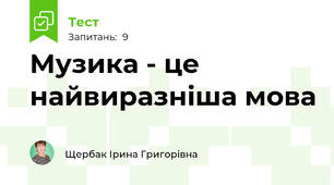 Музика - це найвиразніша мова