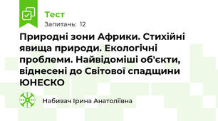  Природні зони Африки. Стихійні явища природи. Екологічні проблеми. Найвідоміші об'єкти, віднесені до Світової спадщини ЮНЕСКО