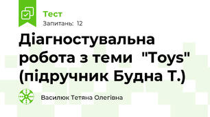 Діагностувальна робота з теми  "Toys" (підручник Будна Т.) 