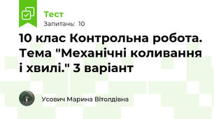 10 клас Контрольна робота. Тема "Механічні коливання і хвилі." 3 варіант