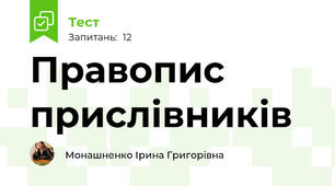 Правопис прислівників