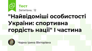 "Найвідоміші особистості України: спортивна гордість нації" І частина 