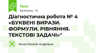 Діагностична робота № 4 «БУКВЕНІ ВИРАЗИ. ФОРМУЛИ. РІВНЯННЯ. ТЕКСТОВІ ЗАДАЧІ»"