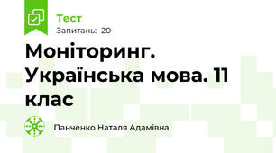 Моніторинг. Українська мова. 11 клас 