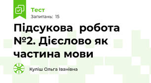 Підсукова  робота №2. Дієслово як частина мови