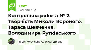 Контрольна робота № 2. Творчість Миколи Вороного, Тараса Шевченка, Володимира Рутківського