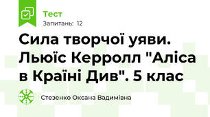 Сила творчої уяви. Льюїс Керролл "Аліса в Країні Див". 5 клас