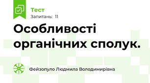 Особливості органічних сполук. 
