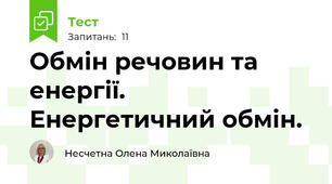 Обмін речовин та енергії. Енергетичний обмін.