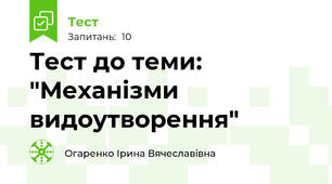 Тест до теми: "Механізми видоутворення"