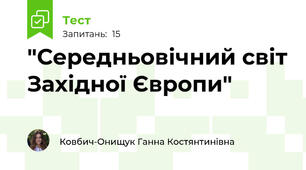  "Середньовічний світ Західної Європи"
