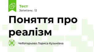 Поняття про реалізм