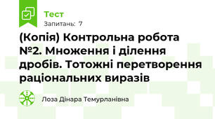 (Копія) Контрольна робота №2. Множення і ділення дробів. Тотожні перетворення раціональних виразів