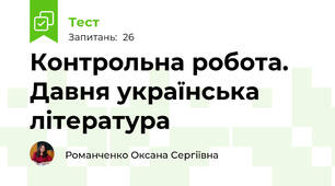 Контрольна робота. Давня українська література 