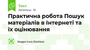 Практична робота Пошук матеріалів в Інтернеті та їх оцінювання