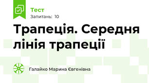 Трапеція. Середня лінія трапеції