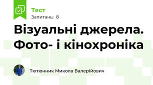 Візуальні джерела. Фото- і кінохроніка 