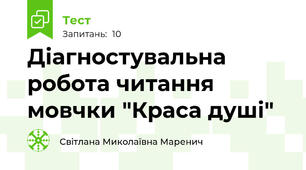 Діагностувальна робота читання мовчки "Краса душі"
