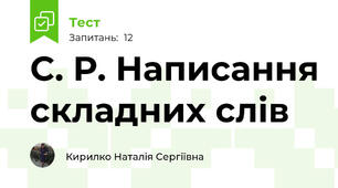 С. Р. Написання складних слів