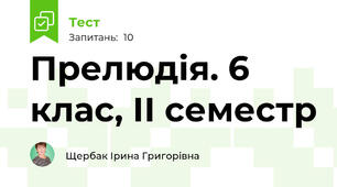 Прелюдія. 6 клас, ІІ семестр