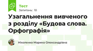 Узагальнення вивченого з розділу «Будова слова. Орфографія»