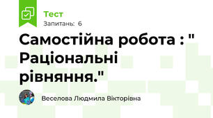 Самостійна робота : " Раціональні рівняння."