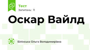Оскар Вайлд