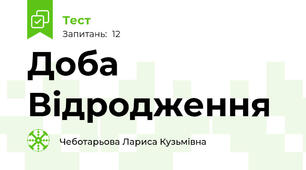Доба Відродження