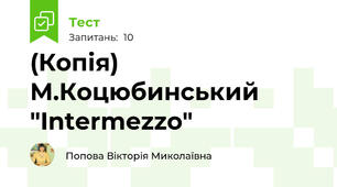 (Копія) М.Коцюбинський  "Intermezzo"