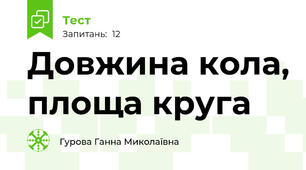 Довжина кола, площа круга