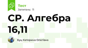 СР. Алгебра 16,11