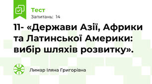 11- «Держави Азії, Африки та Латинської Америки: вибір шляхів розвитку».