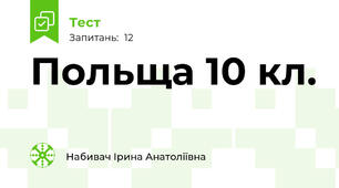 Польща 10 кл.
