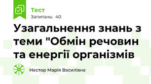Узагальнення знань з теми "Обмін речовин та енергії організмів