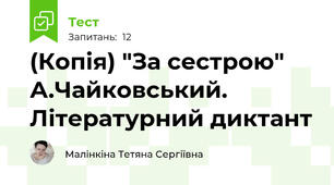 (Копія) "За сестрою" А.Чайковський. Літературний диктант
