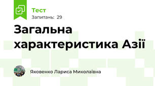 Загальна характеристика Азії