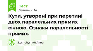  Кути, утворені при перетині двох паралельних прямих січною. Ознаки паралельності прямих.
