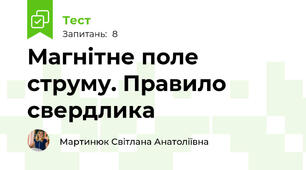 Магнітне поле струму. Правило свердлика
