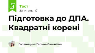 Підготовка до ДПА. Квадратні корені