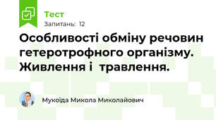 Особливості обміну речовин гетеротрофного організму. Живлення і  травлення. 