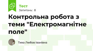 Контрольна робота з теми "Електромагнітне поле"