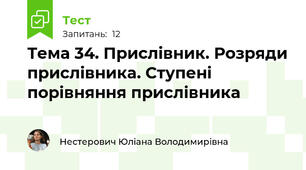 Тема 34. Прислівник. Розряди прислівника. Ступені порівняння прислівника