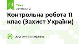 Контрольна робота 11 клас (Захист України)