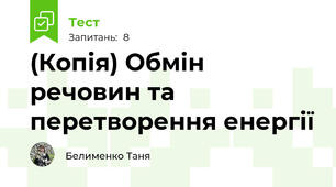 (Копія) Обмін речовин та перетворення енергії