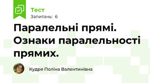 Паралельні прямі. Ознаки паралельності прямих.