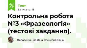 Контрольна робота №3 «Фразеологія» (тестові завдання).