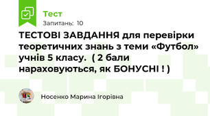 ТЕСТОВІ ЗАВДАННЯ для перевірки теоретичних знань з теми «Футбол» учнів 5 класу.  ( 2 бали нараховуються, як БОНУСНІ ! )